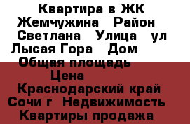Квартира в ЖК Жемчужина › Район ­ Светлана › Улица ­ ул.Лысая Гора › Дом ­ 22 › Общая площадь ­ 47 › Цена ­ 4 300 - Краснодарский край, Сочи г. Недвижимость » Квартиры продажа   